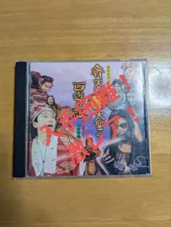 廃盤商品！激レア！斉天大聖之西遊双記 サウンドトラック CD 廃盤商品！激レア！斉天大聖之西遊双記 サウンドトラック CD - メルカリ