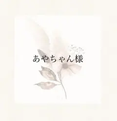 〖あやちゃん様〗母子手帳カバー