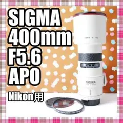 2026年最新】シグマ APO AF 400mm F5.6の人気アイテム - メルカリ