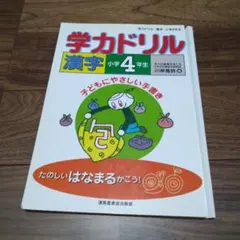 学力ドリル漢字 小学4年生