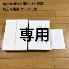 Apple iPad 第9世代 空箱 純正充電器 ケーブル付 美品