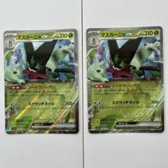 【美品】ポケモンカード　マスカーニャex2枚※おまけ付き