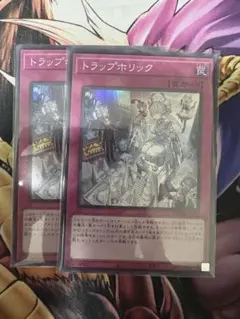 遊戯王　トラップホリック　2枚