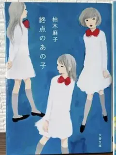 柚木麻子　小説