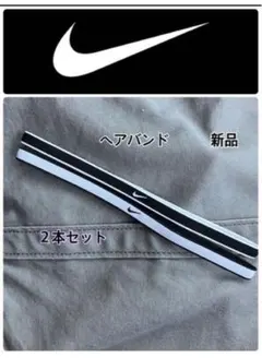 NIKE ナイキ ヘアバンド ヘアゴム　2本セット