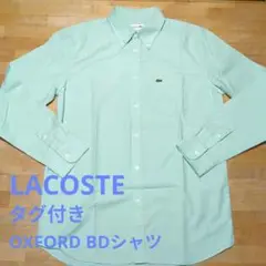 【タグ付】LACOSTE オックスフォードボタンダウンシャツ　ライトグリーン