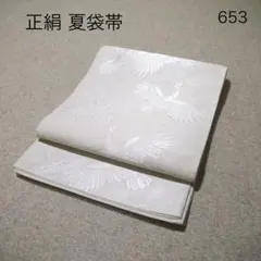早い者勝ち！着物通の必須アイテム！！中古 正絹 夏袋帯 No.651 - メルカリ