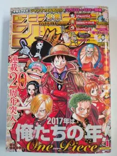 【美品】週刊少年ジャンプ 2017年1月1日号 No.1【表紙】ワンピース