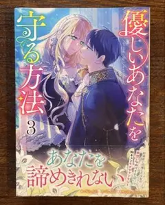 優しいあなたを守る方法 3巻
