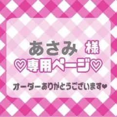 あさみ 様