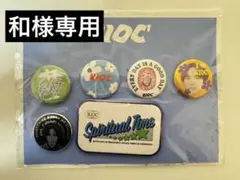 【和様専用】山下幸輝 kioc 缶バッジ