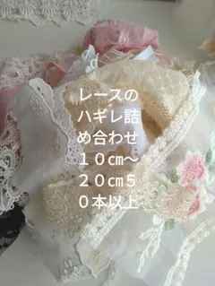 ジャンクジャーナル レースのハギレ詰め合わせ１０㎝～２０㎝ ５０本以上