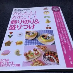 かんたん!かわいい!飾り切り&盛りつけ おうちごはんを、もっとおいしく