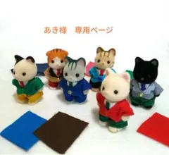 あき様 専用ページ