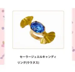 セーラームーン q-pot. キャンディリング スイーツ ウラヌス