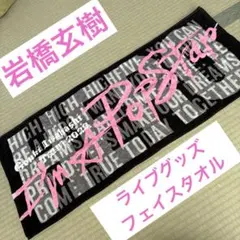 2026年最新】岩橋玄樹 タオルの人気アイテム - メルカリ