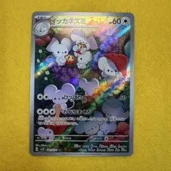 【美品】イッカネズミ AR SV2D クレイバースト 081/071