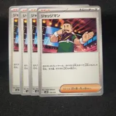 ジャッチマン 10枚セット 300円 ポケカ - メルカリ