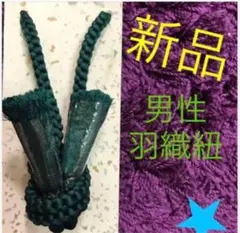 新品　男性　羽織紐　正絹　箱なし発送　G①