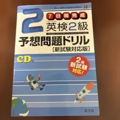 7日間完成英検2級予想問題ドリル 文部科学省後援