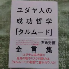 ユダヤ人の成功哲学「タルムード」