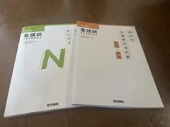 看護師国家試験対策問題集 2冊セットで！