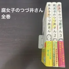 【値下げ】腐女子のつづ井さん　全巻