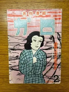 2025年最新】ガロ 雑誌の人気アイテム - メルカリ