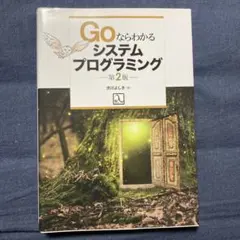 Goならわかるシステムプログラミング 第2版
