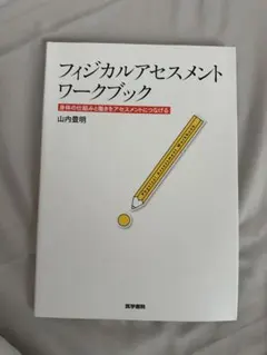 フィジカルアセスメントワークブック