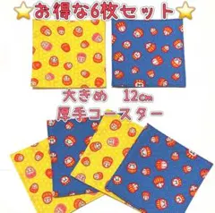 お得な6枚セット♪ 大きめ12㎝　厚手　和柄コースター　⭐️お洗濯できます⭐️