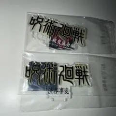 呪術廻戦 一番くじ 歴代ロゴアクリルスタンド