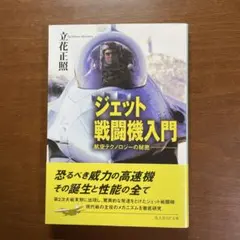 ジェット戦闘機入門 : 航空テクノロジーの秘密