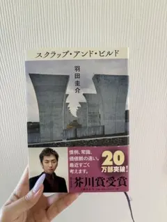 スクラップ・アンド・ビルド 羽田圭介 芥川賞受賞