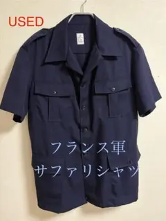 実物　美品　フランス軍 サファリシャツ ネイビー USED