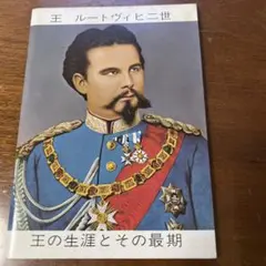 【中古】 ルードヴィヒ2世（2） 2026年最新】ルートヴィヒ2世の人気アイテム - メルカリ
