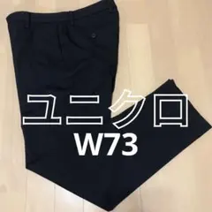 ユニクロ 黒 スラックス W73cm