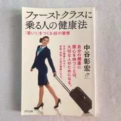 ファーストクラスに乗る人の健康法 『若い!』をつくる48の習慣 中谷彰宏