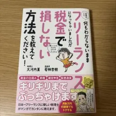 お金のこと何もわからないままフリーランスになっちゃいましたが税金で損しない方法…