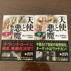【文庫本】天使と悪魔 上・中　2巻セット