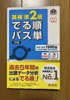 英検準2級 でる順パス単 5訂版