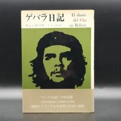 チェ・ゲバラ　初版本限定3000部 2冊セット サイン本】チャンキー松本 卓上の生涯 チェ・ゲバラ – ボリス雑貨店