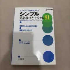 kf様　シンプル英語構文とイディオム81 読解のための必修