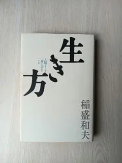 生き方 稲盛和夫