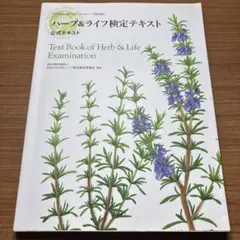 ハーブ&ライフ検定テキスト