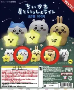 ちいかわ星といっしょライト　ハチワレ&くりまんじゅう＋シール3枚付き