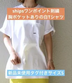 ships Tシャツ　ワンポイント胸ポケット付き　新品未使用タグ付き！サイズSのサムネイル