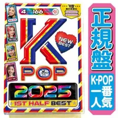 期間限定値下げ【洋楽 Mix DVD】 2025年K-POP上半期ベスト 正規盤