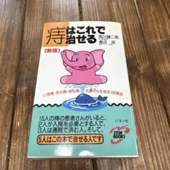 新版 痔はこれで治せる―いぼ痔・きれ痔・あな痔・大腸がんを知る160