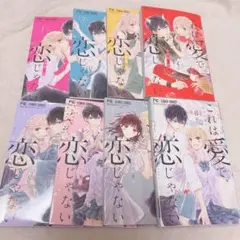 これは愛で恋じゃない 全巻セット 梅澤麻里奈